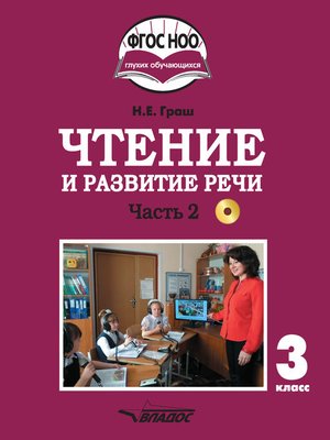 cover image of Чтение и развитие речи. 3 класс. Часть 2